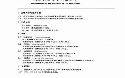 GB15630-1995 消防标志安全设置要求.pdf